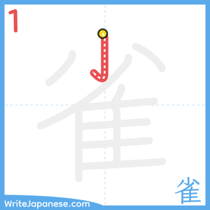 How to write "雀" - stroke 1