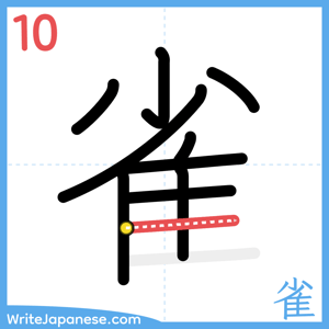 How to write "雀" - stroke 10