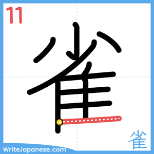 How to write "雀" - stroke 11