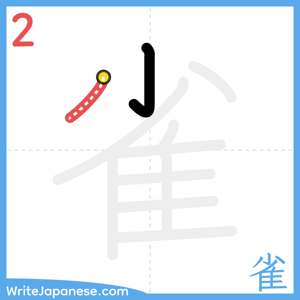 How to write "雀" - stroke 2