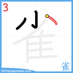 How to write "雀" - stroke 3