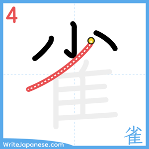 How to write "雀" - stroke 4