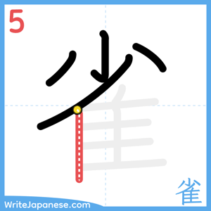 How to write "雀" - stroke 5