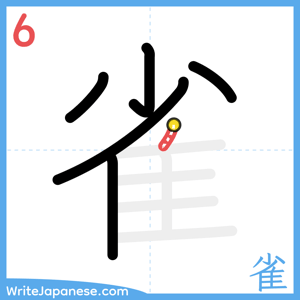 How to write "雀" - stroke 6