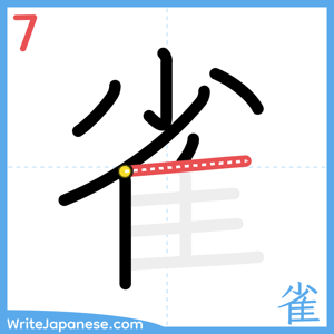 How to write "雀" - stroke 7