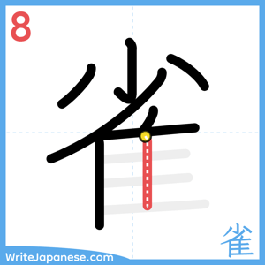 How to write "雀" - stroke 8