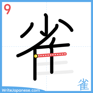 How to write "雀" - stroke 9