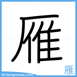 How to write "雁" - complete stroke order