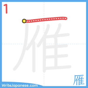 How to write "雁" - stroke 1