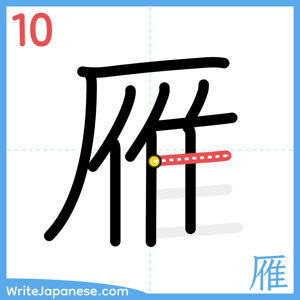 How to write "雁" - stroke 10