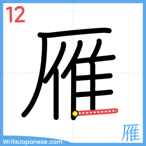 How to write "雁" - stroke 12