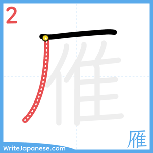 How to write "雁" - stroke 2