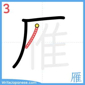 How to write "雁" - stroke 3