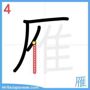 How to write "雁" - stroke 4