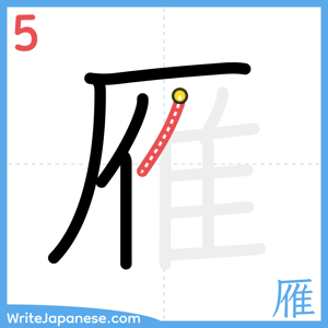 How to write "雁" - stroke 5