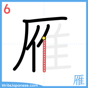 How to write "雁" - stroke 6