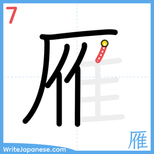How to write "雁" - stroke 7