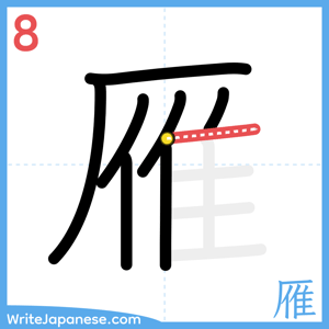 How to write "雁" - stroke 8