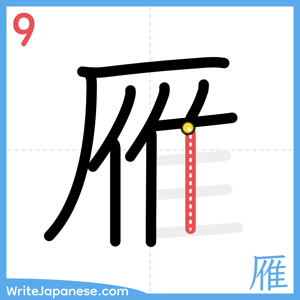 How to write "雁" - stroke 9