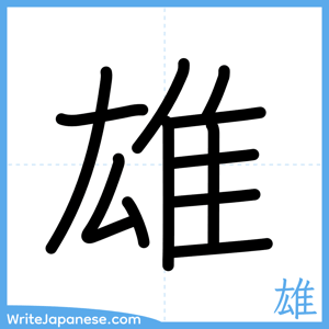 How to write "雄" - complete stroke order
