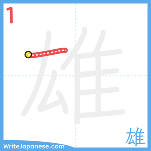 How to write "雄" - stroke 1