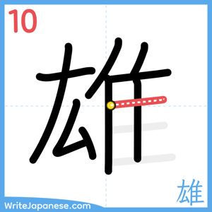How to write "雄" - stroke 10