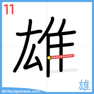 How to write "雄" - stroke 11