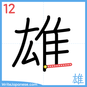 How to write "雄" - stroke 12