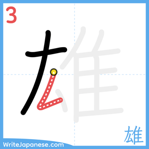 How to write "雄" - stroke 3