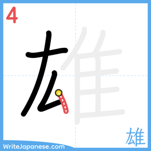 How to write "雄" - stroke 4