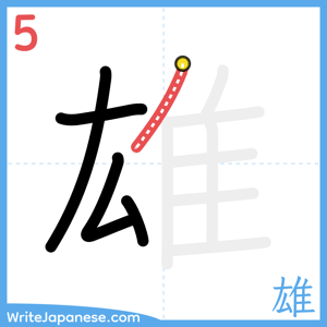 How to write "雄" - stroke 5