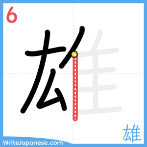 How to write "雄" - stroke 6