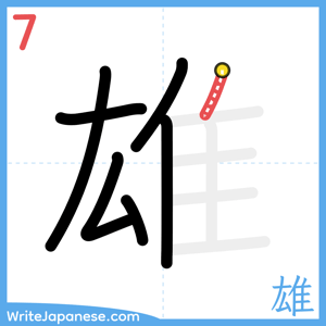 How to write "雄" - stroke 7