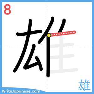 How to write "雄" - stroke 8