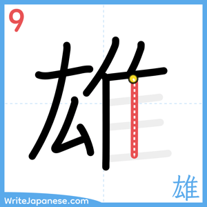 How to write "雄" - stroke 9