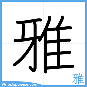 How to write "雅" - complete stroke order