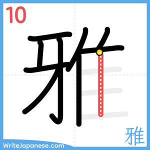 How to write "雅" - stroke 10