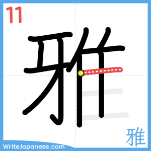 How to write "雅" - stroke 11