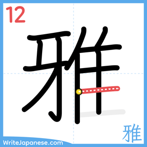 How to write "雅" - stroke 12