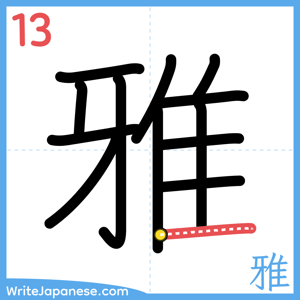 How to write "雅" - stroke 13