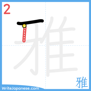 How to write "雅" - stroke 2