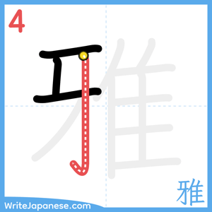 How to write "雅" - stroke 4
