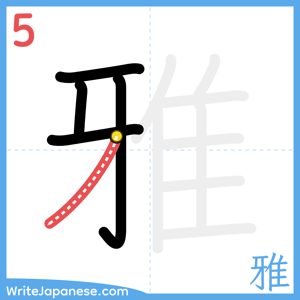 How to write "雅" - stroke 5