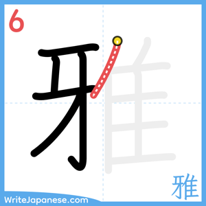 How to write "雅" - stroke 6