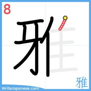 How to write "雅" - stroke 8