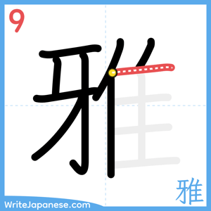 How to write "雅" - stroke 9