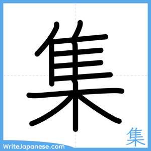 How to write "集" - complete stroke order