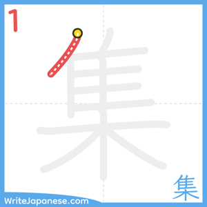 How to write "集" - stroke 1