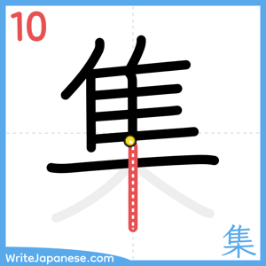 How to write "集" - stroke 10