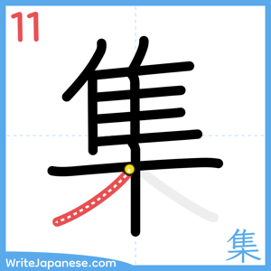 How to write "集" - stroke 11